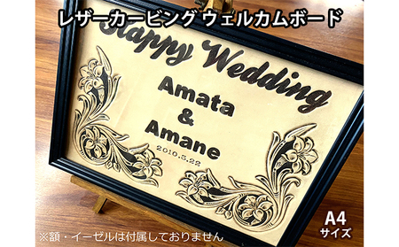 レザーカービング ウェルカムボード A4サイズ ふるさと納税限定