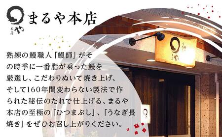 ひつまぶし店『まるや本店』６人用ひつまぶし【うなぎ 鰻 魚介類 うなぎ 水産 うなぎ うなぎ蒲焼 食品 人気 うなぎ おすすめ ギフト うなぎ 冷凍 温めるだけ うなぎ お土産 愛知県 長久手市 AD03】