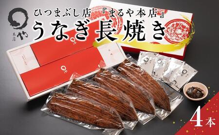 ひつまぶし店『まるや本店』うなぎ長焼き4本【うなぎ 鰻 ひつまぶし 魚介類 うなぎ 水産 ひつまぶし うなぎ うなぎ蒲焼 うなぎ長焼 ひつまぶし 食品 人気 うなぎ おすすめ ひつまぶし ギフト うなぎ 冷凍 ひつまぶし 温めるだけ うなぎ ひつまぶし お土産 愛知県 長久手市 うなぎ 鰻 ひつまぶし AD05】