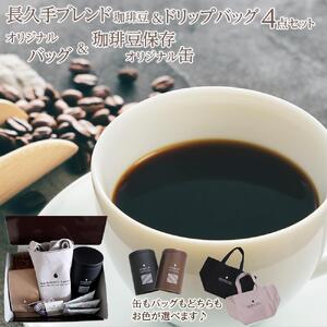 長久手ブレンド珈琲豆＆ドリップパック＆オリジナルバッグ＆珈琲豆保存オリジナル缶　セット［ 長久手市 珈琲 ブレンド豆 季節ブレンド ブレンド ドリップパック セット コーヒー オリジナル缶 こーひー 詰合せ 人気 おすすめ ギフト プレゼント スイーツ お取り寄せ 通販 送料無料 ふるさと納税 ］