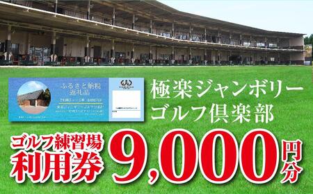 極楽ジャンボリーゴルフ倶楽部 ゴルフ練習場利用券【9,000円分】【ゴルフ ゴルフ練習場 ゴルフ倶楽部 ゴルフクラブ ゴルフ練習場利用券 入場券  利用券 ゴルフ利用券 ゴルフレッスン 愛知県 長久手市 AQ03】 | 愛知県長久手市 | ふるさと納税サイト「ふるなび」