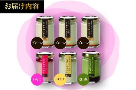 なめらかぷりん6個【S6☆プレーン3・いちご1・バナナ1・抹茶1】【プリン なめらか 詰め合わせ  濃厚こだわり プレーン スイーツ  お菓子 デザート ギフト お取り寄せ 愛知県 長久手市 AV011】