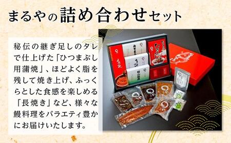 ひつまぶし店『まるや本店』名古屋うなぎづくしセット【 鰻 魚介類 水産 食品 人気 おすすめ ギフト 冷凍 お土産 愛知県 長久手市】
