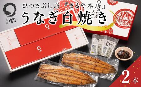 ひつまぶし店『まるや本店』うなぎ白焼き2本【鰻 魚介類 水産 食品 人気 おすすめ ギフト 冷凍 お土産 愛知県 長久手市】