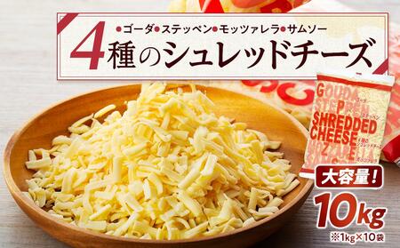 4種のシュレッドチーズ 10kg （1kg×10袋）業務用 大容量【チーズ 乳製品 チーズ 加工食品 シュレッドチーズ ゴーダチーズ ステッペンチーズ モッツァレラチーズ　サムソーチーズ ナチュラルチーズ 4種のチーズ 愛知県 長久手市 BE004】