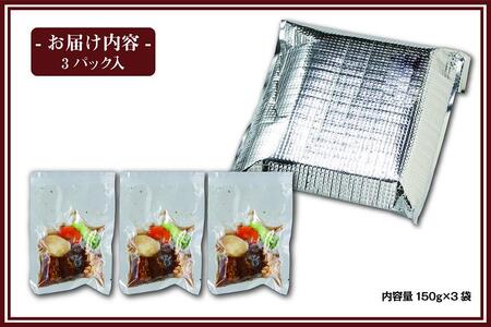 国産牛の赤ワイン煮【3Pセット】［ 国産牛 赤ワイン煮 煮込み料理 グルメ 洋食 高級 人気 おすすめ ギフト プレゼント お取り寄せ 通販 送料無料 ふるさと納税 ］