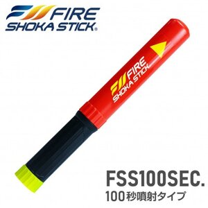 次世代の消火器具「FIRE SHOKA STICK(ファイヤーショーカスティック)」100秒タイプ【1554337】