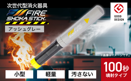 「FIRE SHOKA STICK(ファイヤーショーカスティック)」100秒 アッシュグレー【配送不可地域:沖縄県】【1577006】