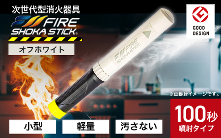 「FIRE SHOKA STICK(ファイヤーショーカスティック)」100秒　オフホワイト【配送不可地域：沖縄県】【1577010】