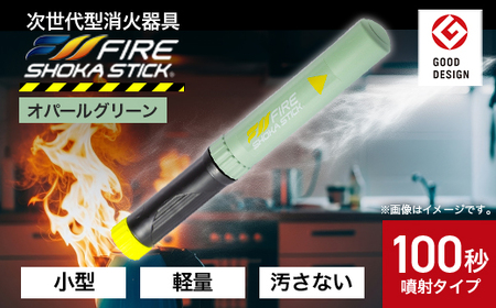 「FIRE SHOKA STICK(ファイヤーショーカスティック)」100秒 オパールグリーン【配送不可地域:沖縄県】【1577011】