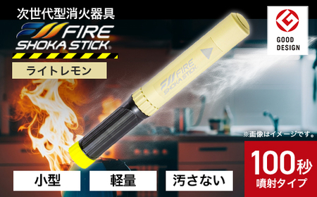 「FIRE SHOKA STICK(ファイヤーショーカスティック)」100秒　ライトレモン【配送不可地域：沖縄県】【1577013】