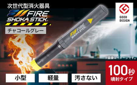 「FIRE SHOKA STICK(ファイヤーショーカスティック)」100秒　チャコールグレー【配送不可地域：沖縄県】【1577014】