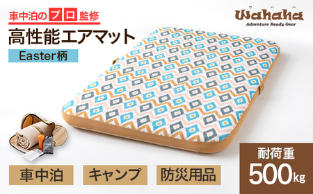 車中泊のプロ監修のエアマット「Wahaha camper(ワハハキャンパー)」Easter柄【1598555】
