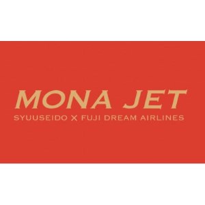 空飛ぶ最中　MONA JET　1号機～8号機【1397960】