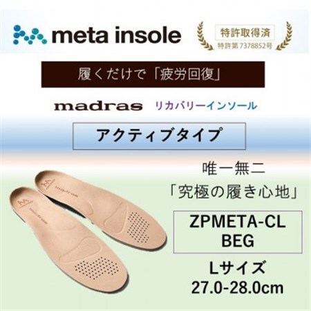 マドラスmetaインソール【リカバリーインソール】ZPMETA-CL BEG 27.0～28.0cm【1601242】