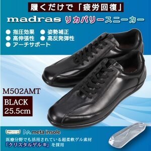 履くだけで『疲労回復』madrasリカバリーシューズ【指圧】 M502AMT ブラック 25.5cm【1616599】