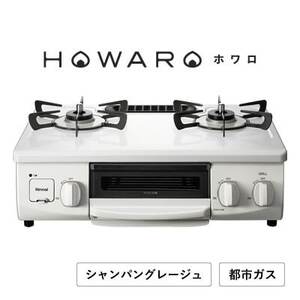 【都市ガス】グリル付ガステーブル『HOWARO』ホワロ(点火つまみ:シャンパングレージュ)幅56cm【1624004】