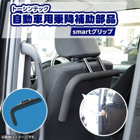 トーシンテックの自動車用乗降補助部品 smartグリップ【1343290】