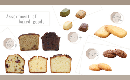 心をこめて作った手作り焼き菓子の詰め合わせ