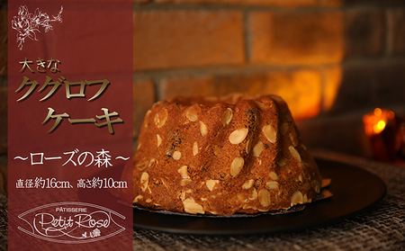 アーモンドとショコラとブランデーの味わい深い洋菓子・ローズの森 4,200円