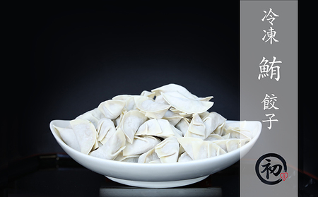 お寿司屋さんの名物 まぐろ餃子 20個×3パック ヘルシー 簡単調理