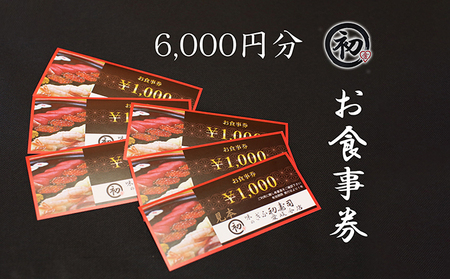 ぎふ初寿司 愛岐分店 お食事券 6,000円