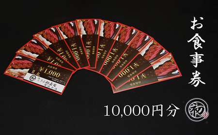ぎふ初寿司 愛岐分店 お食事券 10,000円 