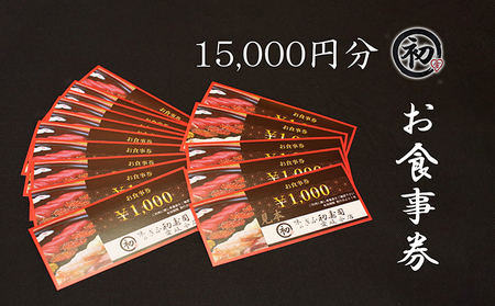 ぎふ初寿司 愛岐分店 お食事券 15,000円