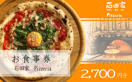 石田家Pizzeriaで使えるイタリアンお食事券　2,700円分