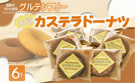 米粉カステラドーナツ　お試し6個セット