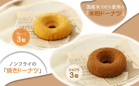 米粉カステラドーナツ　お試し6個セット