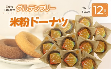 米粉ドーナツ　12個セット（プレーン・ショコラ）