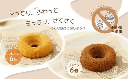 米粉ドーナツ　12個セット（プレーン・ショコラ）