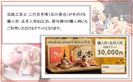 【オーダーメイド】伝統工芸士が手がける雛人形・五月人形【利用チケット３万円】