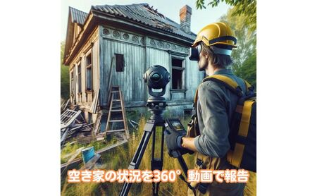 ふるさと空き家・実家の屋外点検報告（360度動画） 