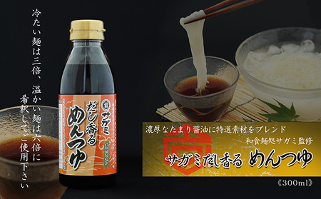 創業300余年キッコーナ調味料セット＋和食麺処サガミコラボ商品 