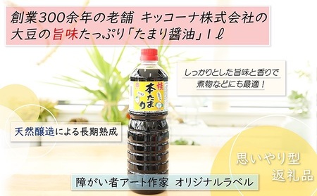 【障がい者応援商品】たまり醤油 1L しょうゆ