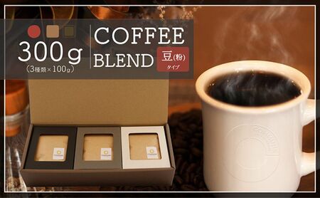 【贈答用】コーヒー豆（粉）100g×3 ブレンドコーヒー 3種類 自家焙煎 珈琲 中挽き 中煎り 深煎り 極深煎り 飲み比べ お手土産 おすすめ ギフト プレゼント 化粧箱 8,640円