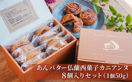 あんバター仏蘭西菓子カニアンヌ(8個セット) お菓子 スイーツ 発酵バター 焼き菓子 アーモンドクリーム しっとり あんこ 無添加素材使用 お茶菓子 ティータイム