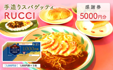 手造りスパゲッティRUCCI　感謝券5000円 