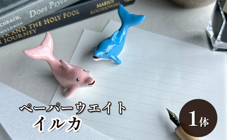 鋳物 ペーパーウエイト 愛知 ペーパーウエイト（イルカ1体） 重し 【蟹江町】 インテリア 福祉用品