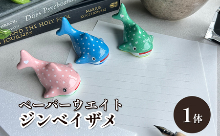 鋳物 ペーパーウエイト 愛知 ペーパーウエイト（ジンベイザメ1体） 重し 【蟹江町】 インテリア 福祉用品