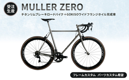 【受注生産】MULLER ZEROチタンリムブレーキロードバイク＋GOKISOワイドフランジホイル完成車［フレームカスタム、パーツカスタム希望］ フレーム有り／パーツ無し