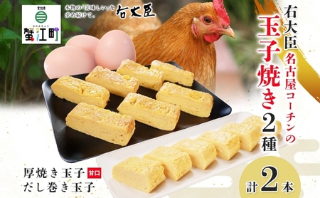 名古屋コーチンの厚焼き玉子 名古屋コーチンのだし巻き玉子 セット 計2本 卵 たまご コーチン卵 和食 朝食 おかず 総菜 そうざい 地鶏卵 出汁 お取り寄せ 贈答用 右大臣 送料無料 愛知県 蟹江町