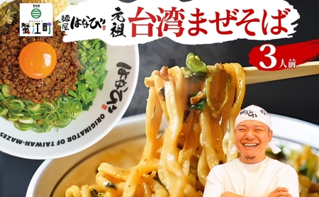 麺屋はなび 元祖 台湾まぜそば 3人前 セット まぜそば 麺 ラーメン 汁無し麺 混ぜそば 自家用 贈答用 お取り寄せ 人気 ご褒美 グルメ 辛い ピリ辛 旨い 病みつき 行列店 はなび 新山直人 送料無料 愛知県 蟹江町