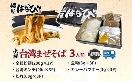 麺屋はなび 元祖 台湾まぜそば 3人前 セット まぜそば 麺 ラーメン 汁無し麺 混ぜそば 自家用 贈答用 お取り寄せ 人気 ご褒美 グルメ 辛い ピリ辛 旨い 病みつき 行列店 はなび 新山直人 送料無料 愛知県 蟹江町