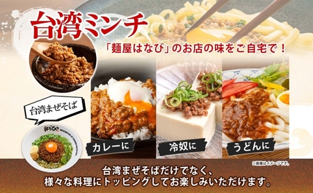 麺屋はなび 元祖 台湾ミンチ 300g×2袋 セット 台湾まぜそば まぜそば 混ぜそば 麺 ラーメン 自家用 贈答用 お取り寄せ 人気 ご褒美 グルメ 辛い ピリ辛 旨い 病みつき 行列店 はなび 新山直人 送料無料 愛知県 蟹江町