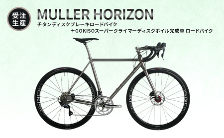 【受注生産】MULLER HORIZONチタンディスクブレーキロードバイク＋GOKISOスーパークライマーディスクホイル完成車 ロードバイク