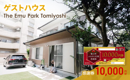 感謝券【The Emu Park Tomiyoshi】感謝券10,000 円分