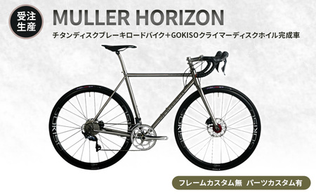 【受注生産】MULLER HORIZONチタンディスクブレーキロードバイク＋GOKISOクライマーディスクホイル完成車［フレームカスタム無、パーツカスタム有］ 10,640円